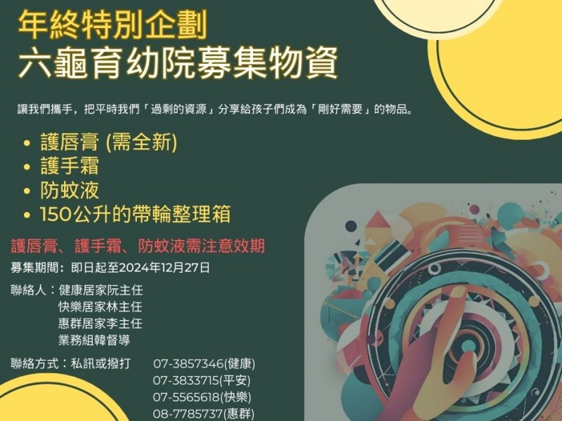 《送暖年終特別企劃：一起為六龜山地育幼院募集物資！》