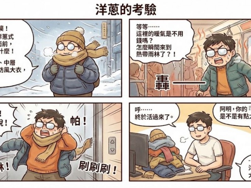 《洋蔥的考驗》