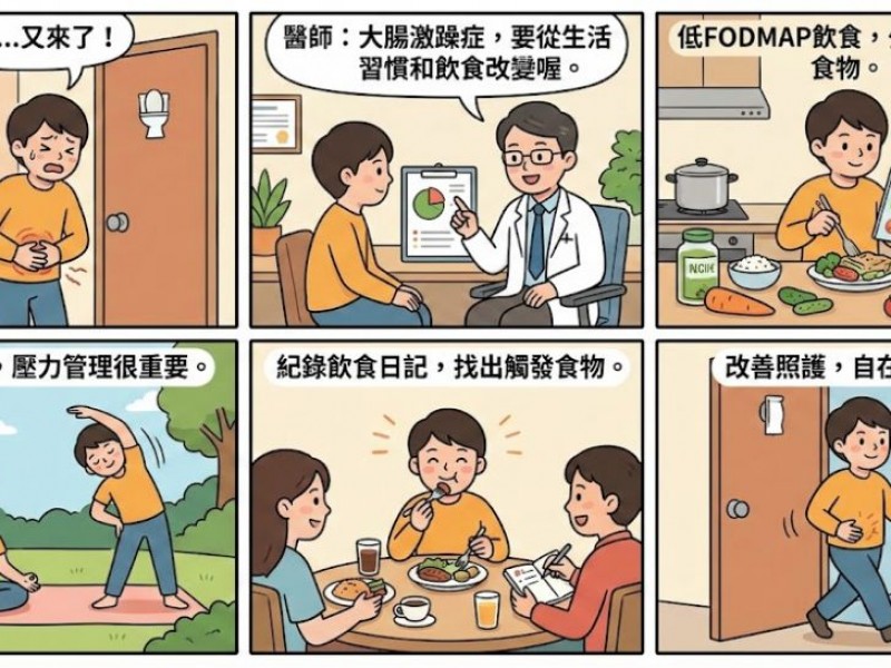 《動不動就跑廁所？搞定「大腸激躁症」的 6 步自救法！》